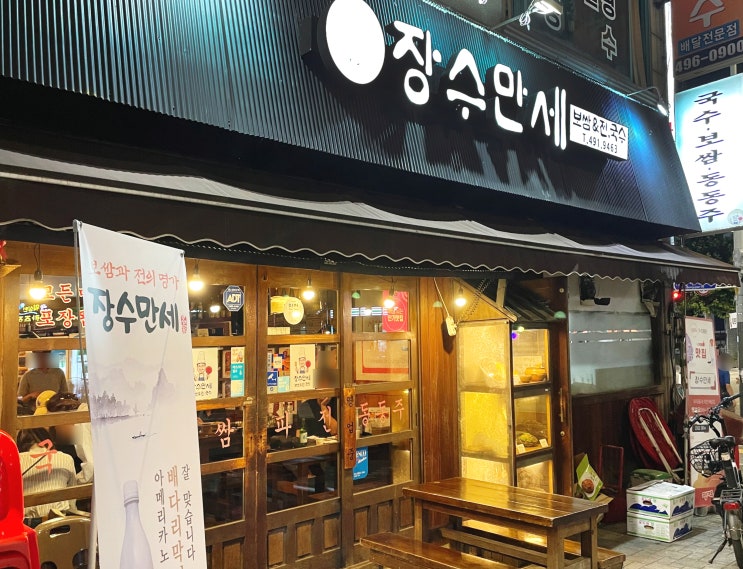  [장수만세] 막걸리에 보쌈&김치전 강추! 상봉 찐 맛집 장수만세