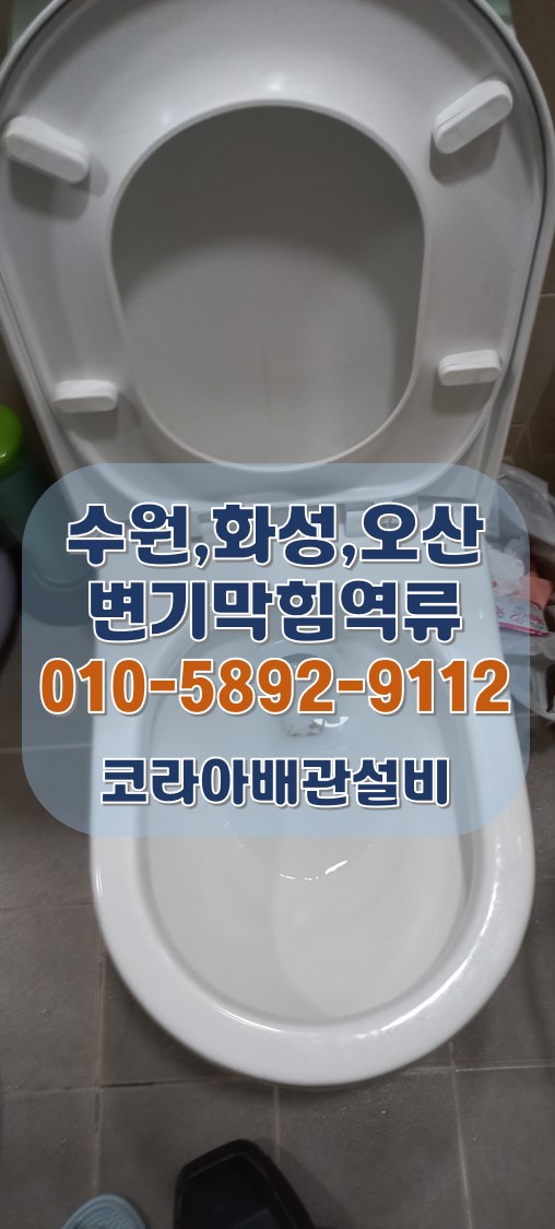  변기막힘 수원 장안구 아파트 화장실 역류 시공!