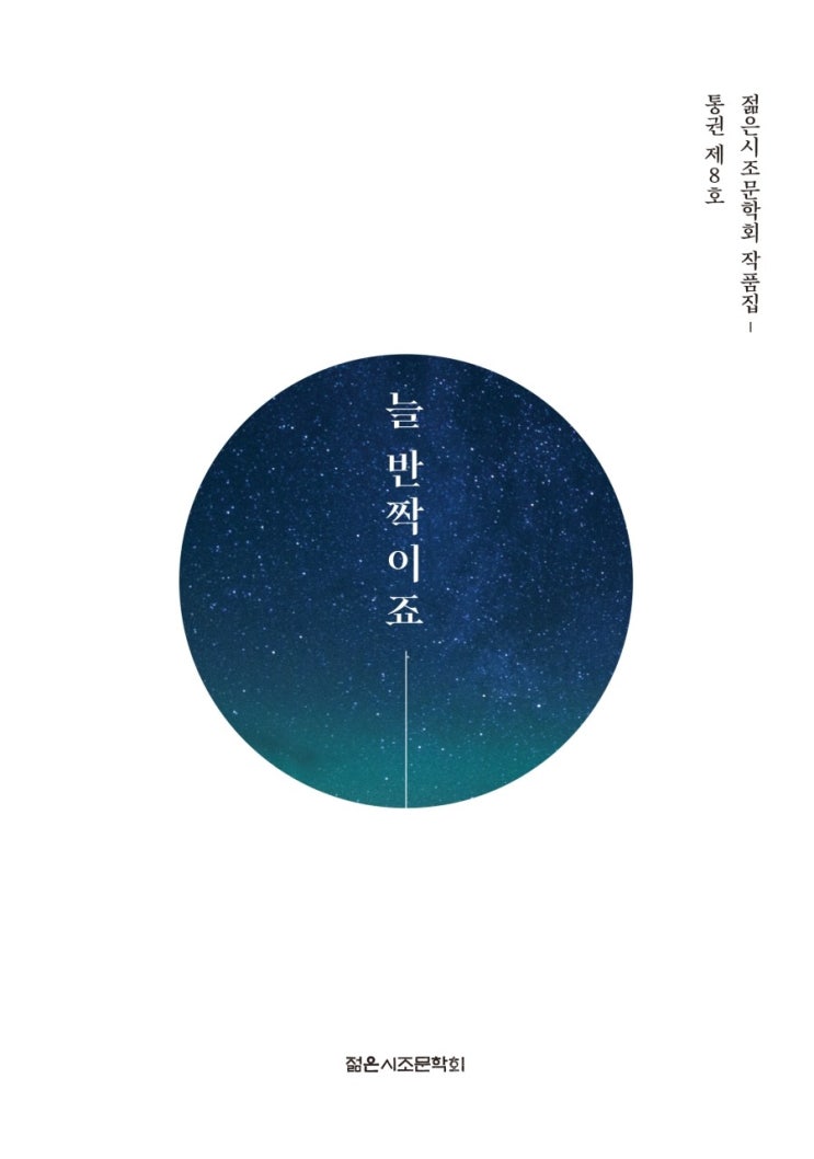  늘 반짝이죠 #2022 젊은시조문학회 작품집 통권 제8호