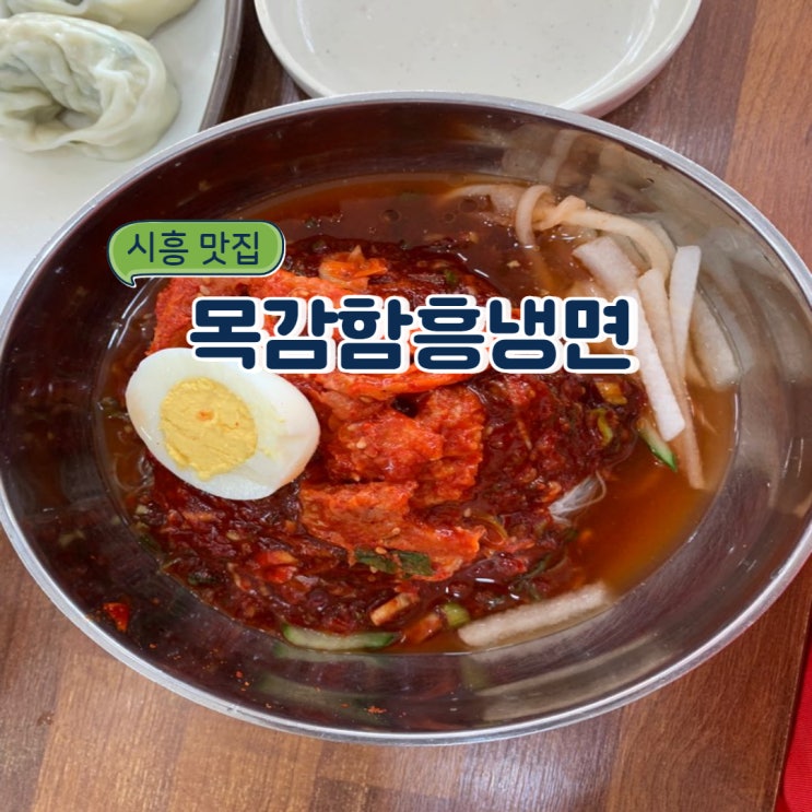 함흥냉면 맛집/회냉면 맛집/시흥 목감 맛집 : 목감함흥냉면