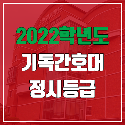 기독간호대학교 정시등급 (2022, 예비번호, 기독간호대)
