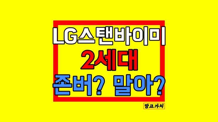 LG 스탠바이미 2세대 출시일 : 언제? 1세대 고민된다면