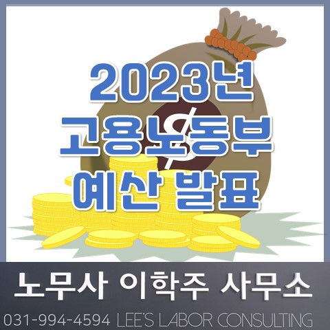 [핵심노무관리] 2023년 고용노동부 예산 발표 (파주노무사, 파주시노무사)