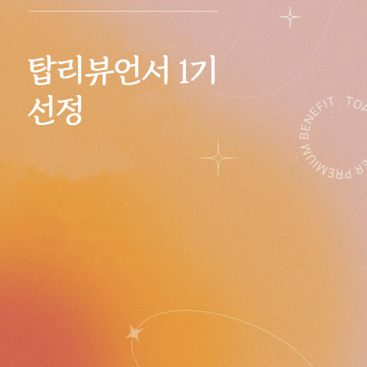  [탑리뷰언서 1기]올영 리뷰에 진심인 나, 올리브영 탑리뷰언서 1기로 선정되었어요.