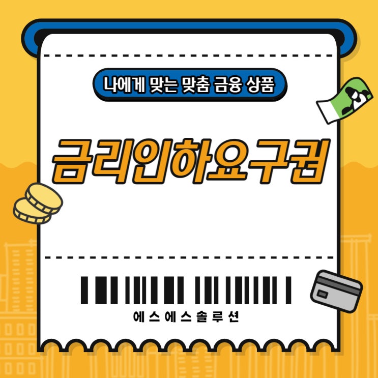 금리인하요구권 현재 이용중인 금융기관에서 확실하게