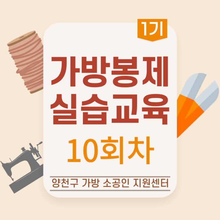  [프로그램] 가방 봉제 실습 교육 - 10회차
