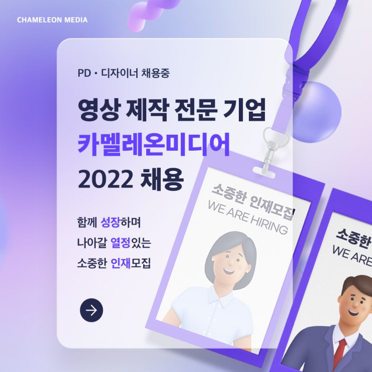 [카멜레온 이야기] 영상 제작 전문 기업 카멜레온미디어 2022 채용