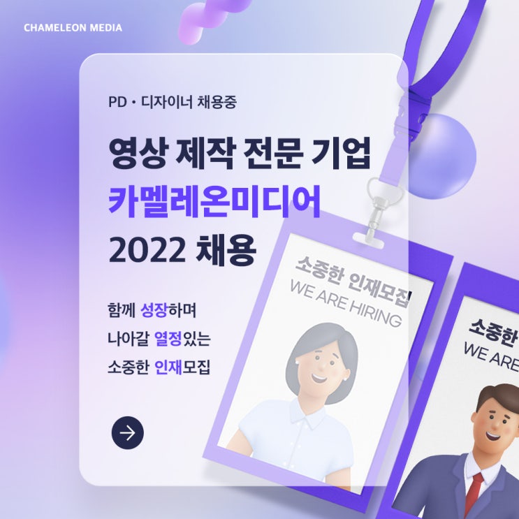  [카멜레온 이야기] 영상 제작 전문 기업 카멜레온미디어 2022 채용
