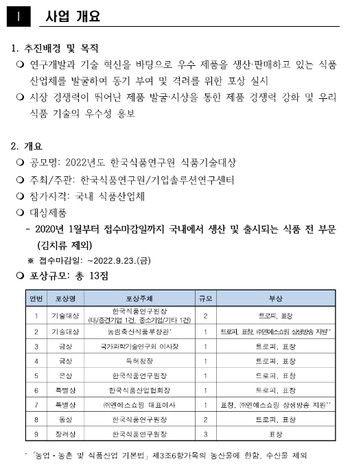 2022년 한국식품연구원 식품기술대상 모집 공고_농림축산식품부 2022년 한국식품연구원 식품기술대상 모집 공고_농림축산식품부