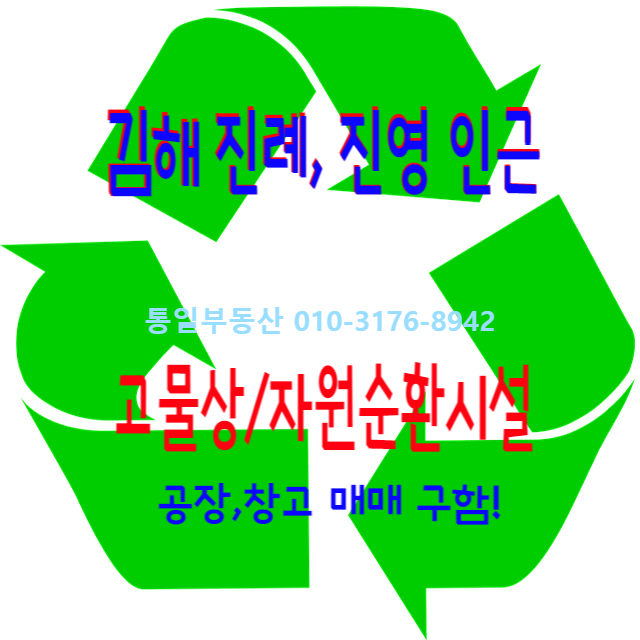  부산, 김해, 진영, 진례 등 경남일원 자원순환시설용 공장 창고 매매 구함