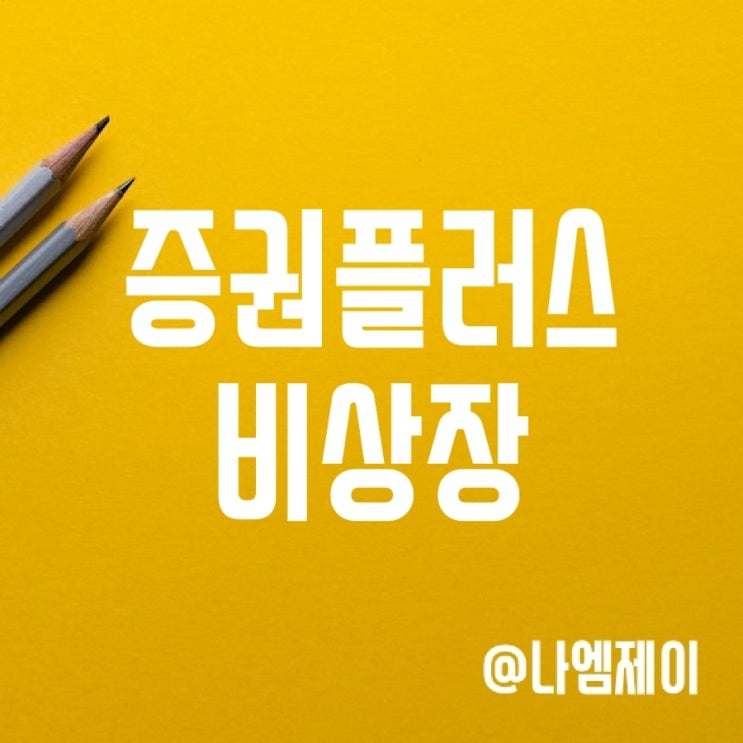 장외 비상장 주식 시세 정보 - 증권플러스 비상장 알아보기 (마켓컬리) 장외 비상장 주식 시세 정보 - 증권플러스 비상장 알아보기 (마켓컬리)