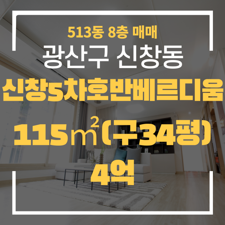  광주광역시 신창동아파트 신창5차호반베르디움 513동 급매 매매 "광주탑부동산"