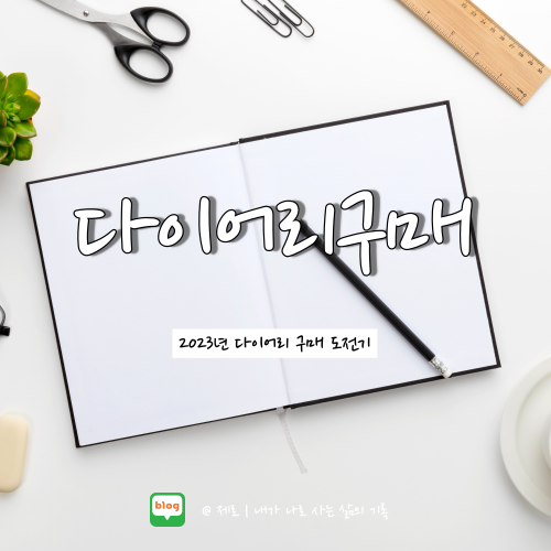  2023년 불렛저널 다이어리 뭐가 좋을까? :: 로이텀 다이어리