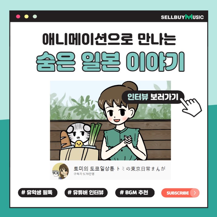  [크리에이터 집중탐구 #5] 애니메이션으로 만나는 숨은 일본이야기 유튜버 '토미'님