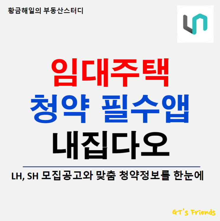 내집다오 앱, 임대주택 청약정보의 모든 것