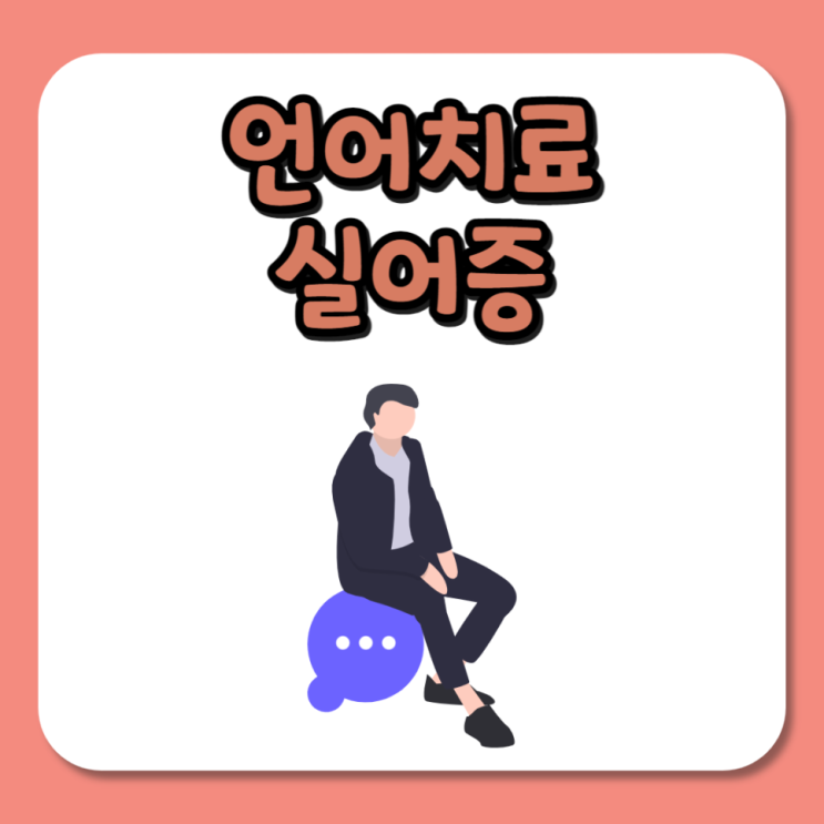  언어치료 실어증