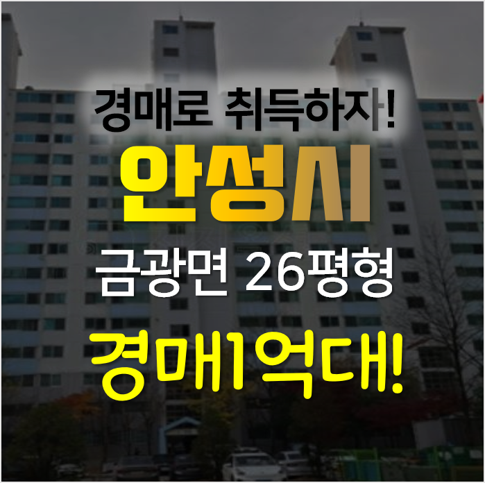안성아파트경매, 금광면 신양복리 홍익 아파트 26평형 1억대