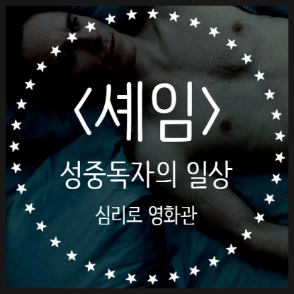  영화 <셰임> 분석 리뷰 :: 성중독자(섹스중독), 그 은밀한 사생활