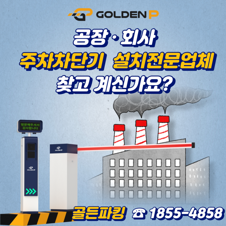  양산 공장,회사 주차차단기 설치 - 카원2공장
