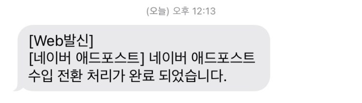 애드포스트 수익전환 ㅋㅋ