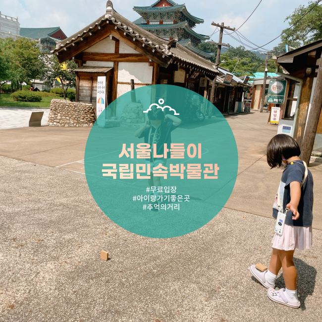  [서울] 아이랑 가기 좋은 추천 장소 국립민속박물관 야외전시 무료