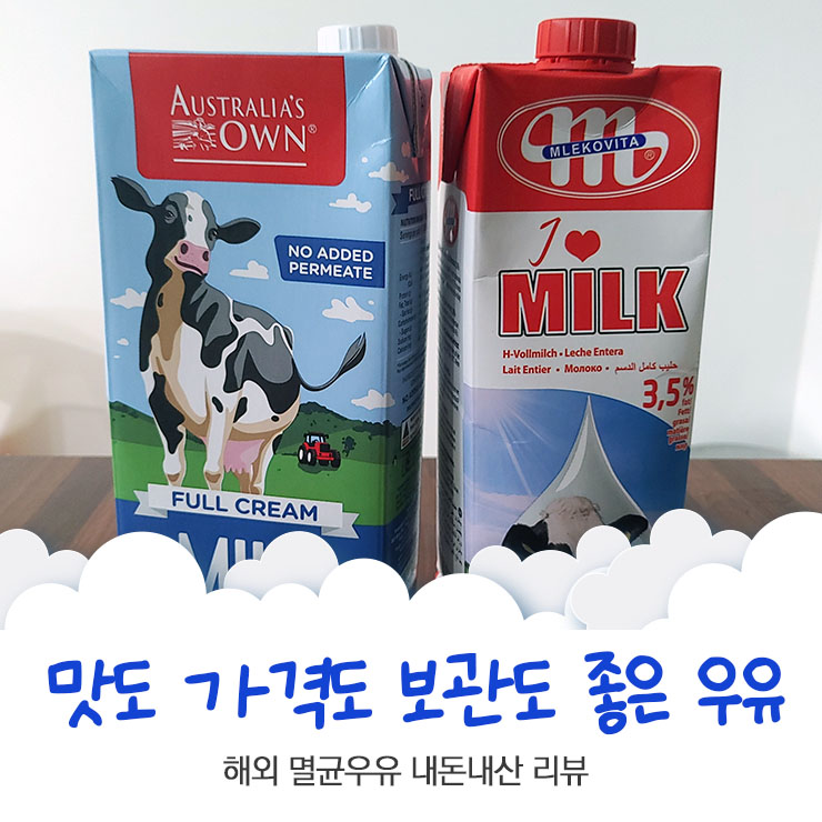 맛도 가격도 보관도 좋은 해외 멸균 우유 내돈내산 1년 이상 먹어본 리뷰
