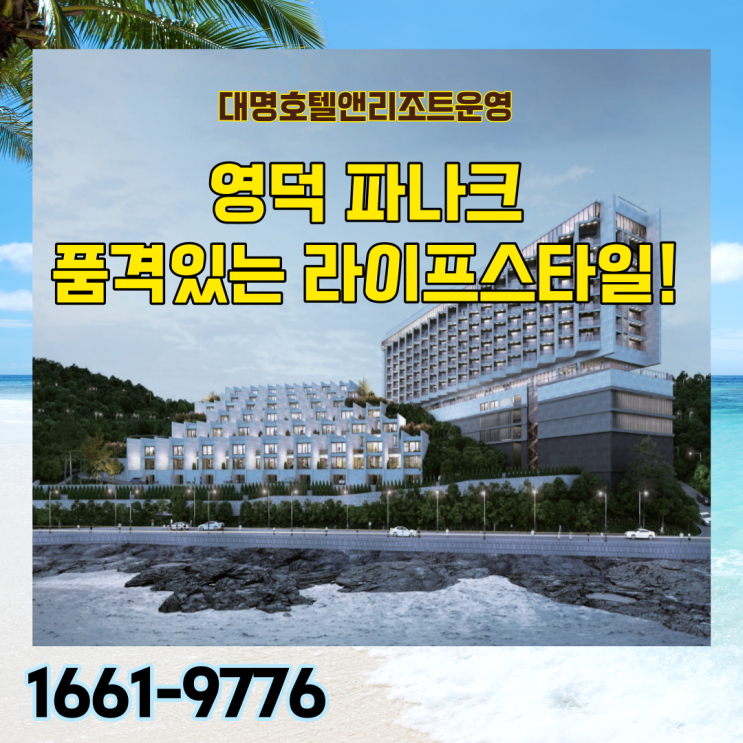  영덕 파나크 바이소노 대명호텔앤리조트가 운영하는 하이엔드 생활숙박시설 분양물건 추천