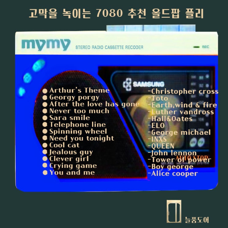 가을에 듣는 7080 올드팝 추천 플레이리스트