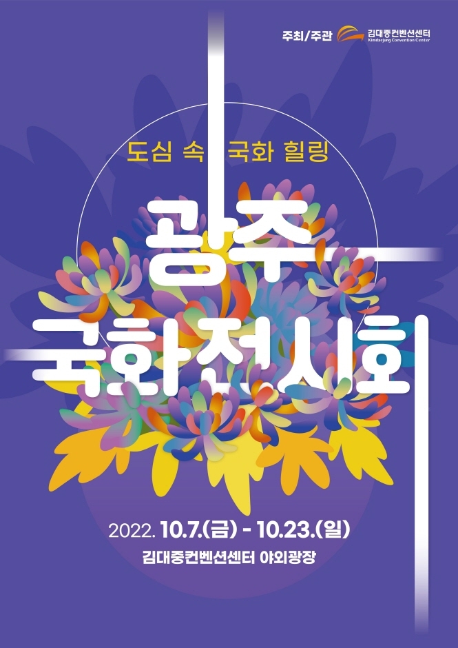  2022년 10월 광주 지역 축제 페스티벌 정보 가볼만한곳 아이들과 가족과 함께 여행 총정리