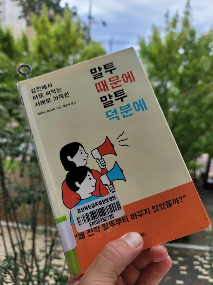  (이 책 한번 읽어볼래) 공감 100% '말투 때문에, 말투 덕분에'