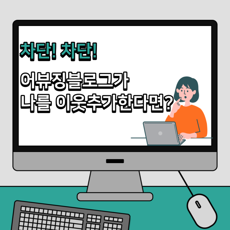 어뷰징 블로그가 나를 이웃추가한다면? 차단이 답!