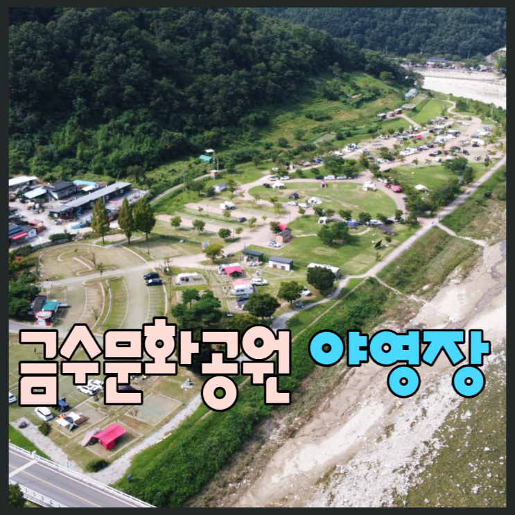  성주금수문화공원 야영장 장단점 명당, 물놀이 꿀팁 (with드론영상)