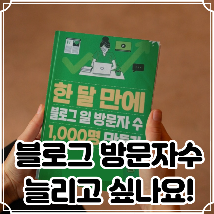 블로그 방문자 수 늘리고 싶다면 필독!<한 달 만에 블로그 일 방문자 수 1,000명 만들기>