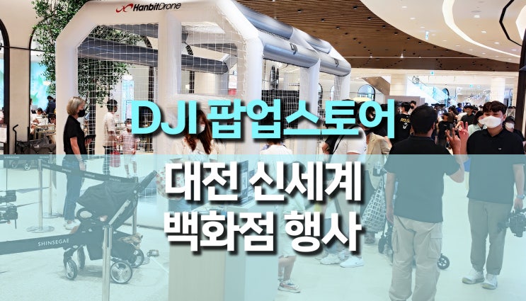 DJI 팝업스토어 (대전 신세계백화점) 행사 후기 DJI 팝업스토어 (대전 신세계백화점) 행사 후기