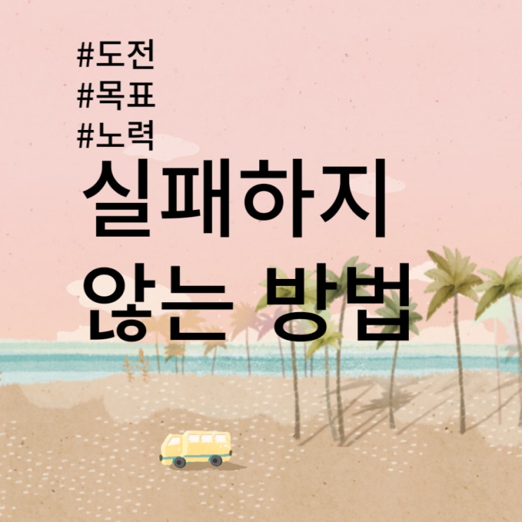  실패하지 않는 확실한 방법