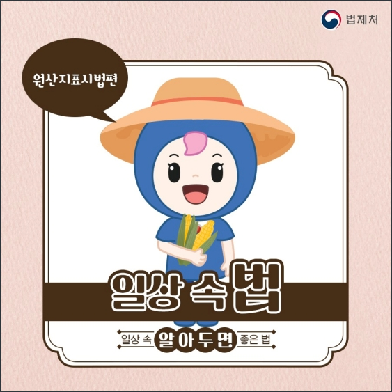 내가 먹는 음식이 어디서 왔는지 궁금하다면? 원산지표시법 편 내가 먹는 음식이 어디서 왔는지 궁금하다면? 원산지표시법 편