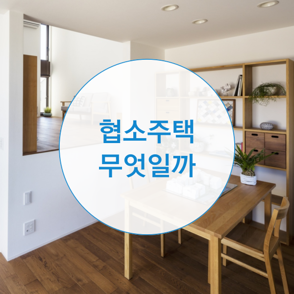  협소주택이란 무엇일까요