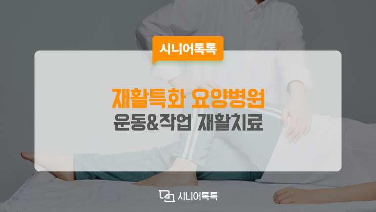  재활치료로 일상생활 복귀를 도와드려요, 재활특화 요양병원