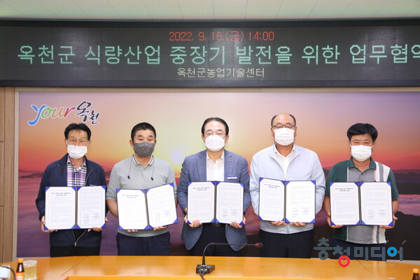  옥천군, ‘식량산업 중장기 발전’ 업무협약 체결