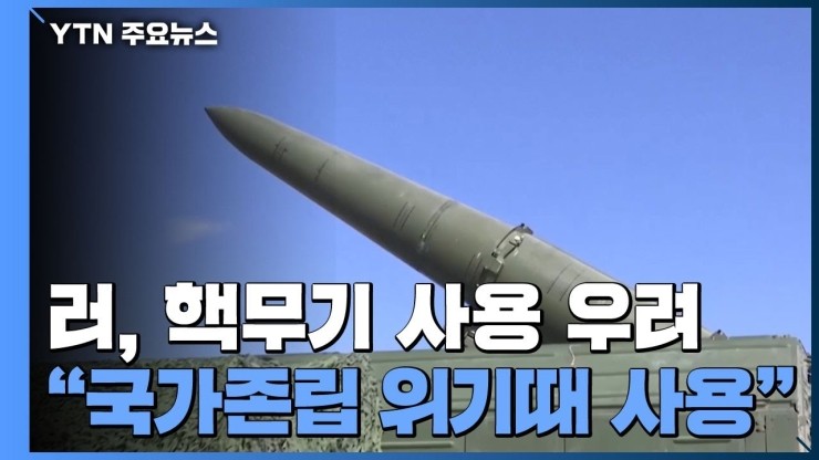 러 핵무기 투입 임박했나…바이든, 푸틴에 "사용말라" 강력 경고 러 핵무기 투입 임박했나…바이든, 푸틴에 "사용말라" 강력 경고