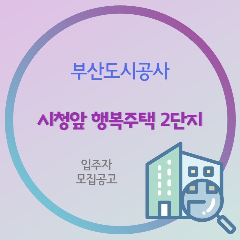 부산 시청앞 행복주택 2단지 입주자 모집공고