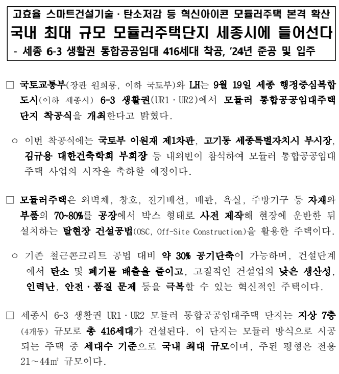 국내 최대 규모 모듈러주택단지 세종시에 들어선다(세종 6-3 생활권 통합공공임대 416세대 착공, ’24년 준공 및 입주)_국토교통부 국내 최대 규모 모듈러주택단지 세종시에 들어선다(세종 6-3 생활권 통합공공임대 416세대 착공, ’24년 준공 및 입주)_국토교통부