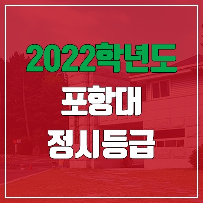 포항대학교 정시등급 (2022, 예비번호, 포항대) 포항대학교 정시등급 (2022, 예비번호, 포항대)