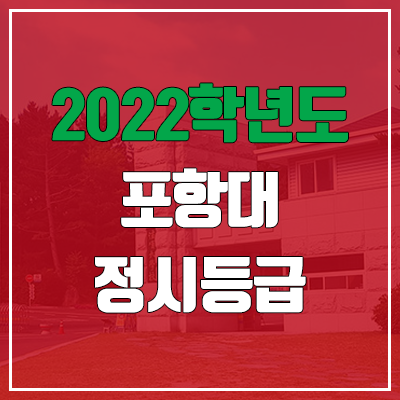 포항대학교 정시등급 (2022, 예비번호, 포항대)