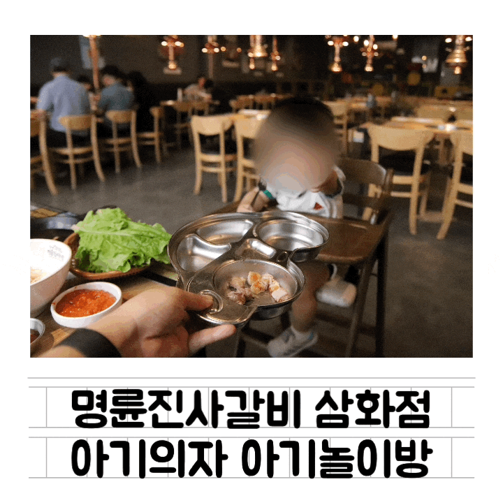  [맛집] 아기놀이방있는 제주도 가족외식 식당 추천 : 명륜진사갈비 제주삼화점 / 아기의자 식판 완비