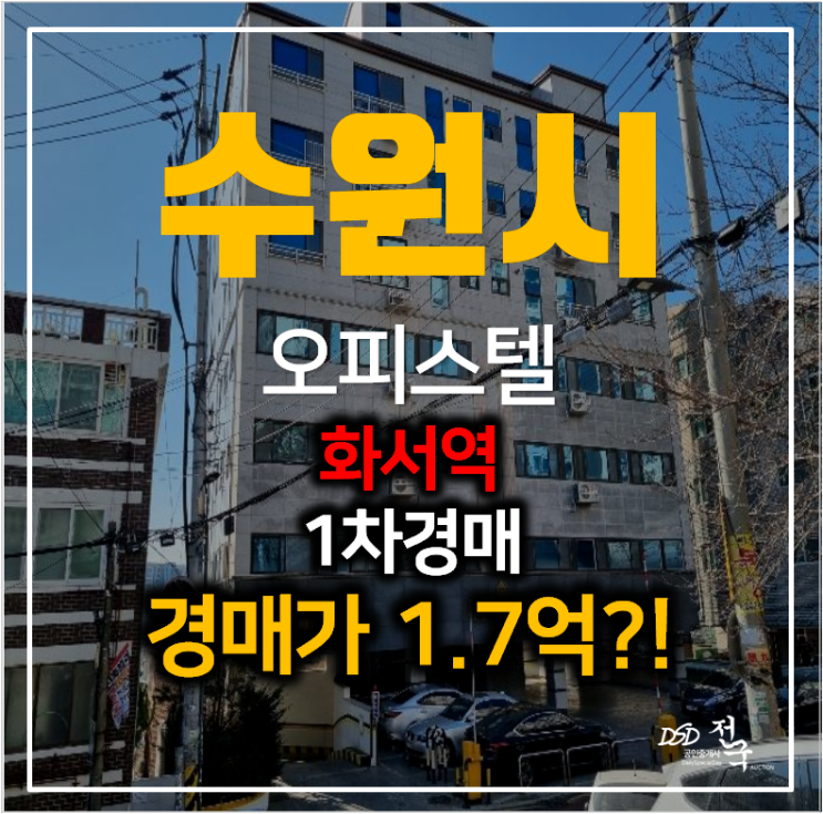 수원아파트경매 화서동 미래헤르만카워 오피스텔 15평 1억대 , 화서역