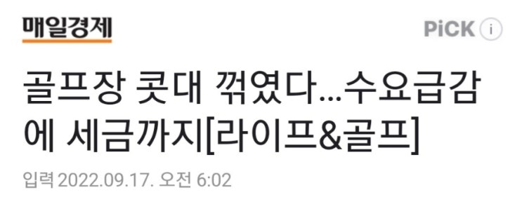  골프장 수요 급감 인스타에도 잘 보이지 않는다