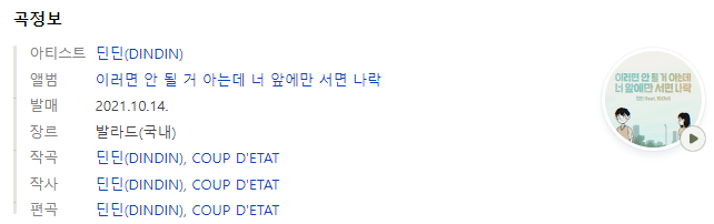  딘딘 - 이러면 안 될 거 아는데 너 앞에만 서면 나락 (Feat. 10CM)(곡정보,뮤비,가사)