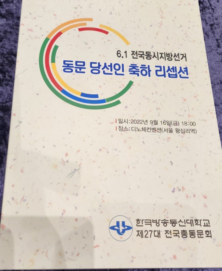 방송대 동문 당선인 축하 리셉션 다녀왔다. 방송대 동문 당선인 축하 리셉션 다녀왔다.