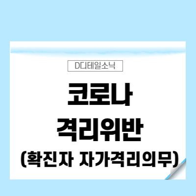  코로나 격리위반(자가 확진자 의무 신고)